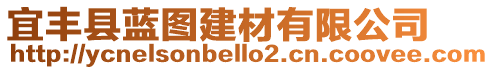 宜豐縣藍圖建材有限公司