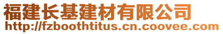 福建長基建材有限公司