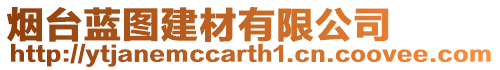 煙臺藍圖建材有限公司