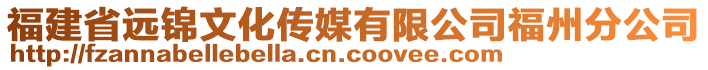 福建省遠(yuǎn)錦文化傳媒有限公司福州分公司