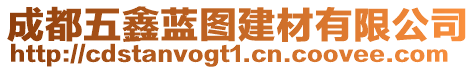 成都五鑫藍圖建材有限公司