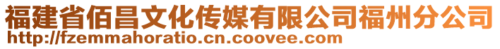 福建省佰昌文化傳媒有限公司福州分公司