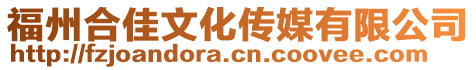 福州合佳文化傳媒有限公司