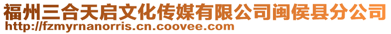 福州三合天啟文化傳媒有限公司閩侯縣分公司