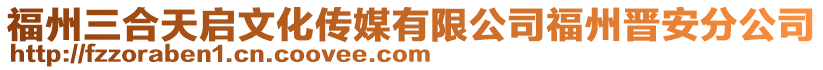 福州三合天啟文化傳媒有限公司福州晉安分公司