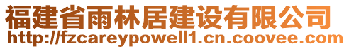 福建省雨林居建設(shè)有限公司