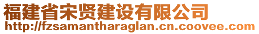 福建省宋賢建設(shè)有限公司