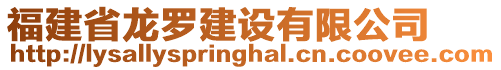 福建省龍羅建設有限公司