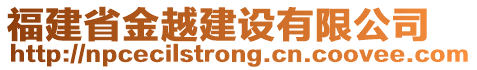 福建省金越建設(shè)有限公司