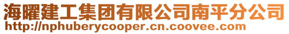 海曜建工集團(tuán)有限公司南平分公司