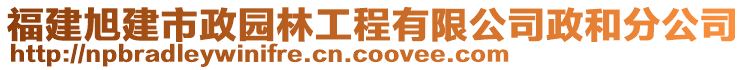 福建旭建市政園林工程有限公司政和分公司