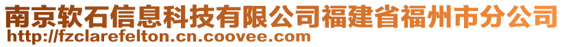 南京軟石信息科技有限公司福建省福州市分公司