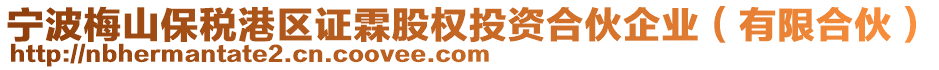 寧波梅山保稅港區(qū)證霖股權(quán)投資合伙企業(yè)（有限合伙）