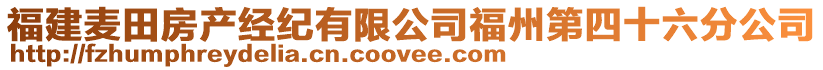 福建麥田房產經紀有限公司福州第四十六分公司