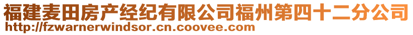 福建麥田房產(chǎn)經(jīng)紀有限公司福州第四十二分公司