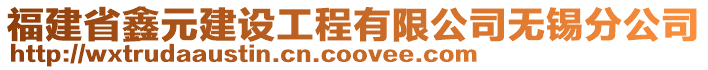 福建省鑫元建設工程有限公司無錫分公司