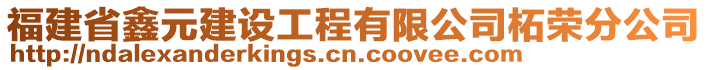 福建省鑫元建設(shè)工程有限公司柘榮分公司