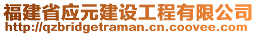 福建省應(yīng)元建設(shè)工程有限公司