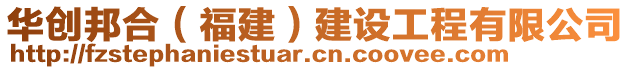 華創(chuàng)邦合（福建）建設(shè)工程有限公司