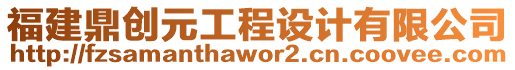 福建鼎創(chuàng)元工程設(shè)計有限公司