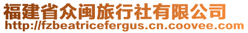 福建省眾閩旅行社有限公司
