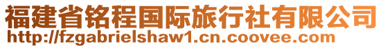 福建省銘程國際旅行社有限公司