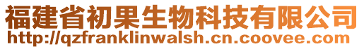 福建省初果生物科技有限公司