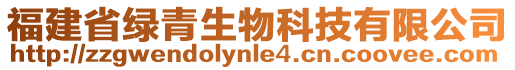 福建省綠青生物科技有限公司