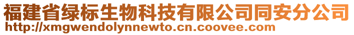 福建省綠標(biāo)生物科技有限公司同安分公司