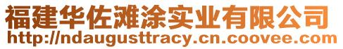 福建華佐灘涂實(shí)業(yè)有限公司