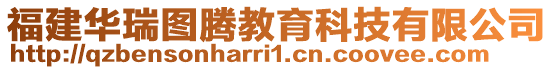 福建華瑞圖騰教育科技有限公司