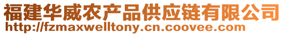 福建華威農(nóng)產(chǎn)品供應(yīng)鏈有限公司