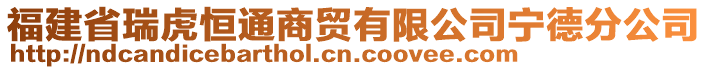 福建省瑞虎恒通商貿(mào)有限公司寧德分公司