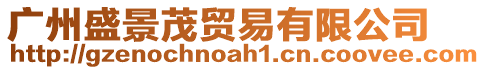 廣州盛景茂貿(mào)易有限公司