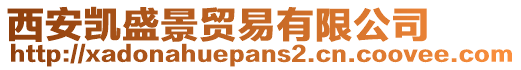 西安凱盛景貿(mào)易有限公司