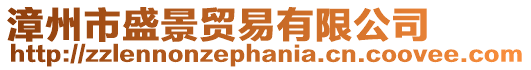 漳州市盛景貿易有限公司