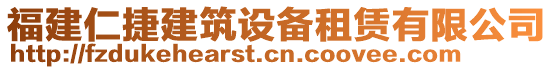 福建仁捷建筑設備租賃有限公司