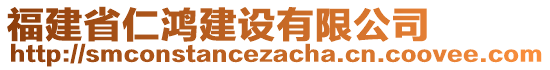 福建省仁鴻建設(shè)有限公司