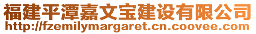 福建平潭嘉文寶建設有限公司