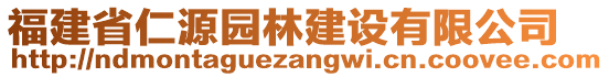 福建省仁源園林建設(shè)有限公司