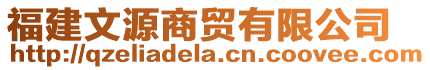 福建文源商贸有限公司