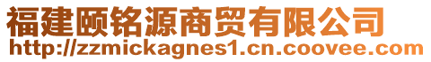 福建頤銘源商貿(mào)有限公司