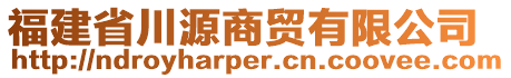 福建省川源商貿(mào)有限公司