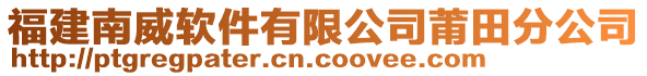 福建南威軟件有限公司莆田分公司