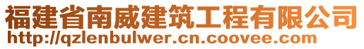 福建省南威建筑工程有限公司