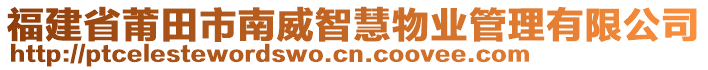 福建省莆田市南威智慧物業(yè)管理有限公司