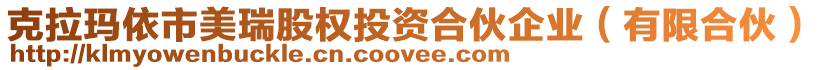 克拉瑪依市美瑞股權(quán)投資合伙企業(yè)（有限合伙）