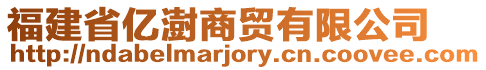 福建省億澍商貿(mào)有限公司