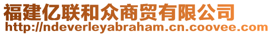 福建億聯(lián)和眾商貿(mào)有限公司