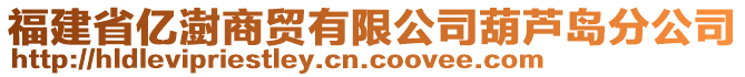 福建省億澍商貿(mào)有限公司葫蘆島分公司